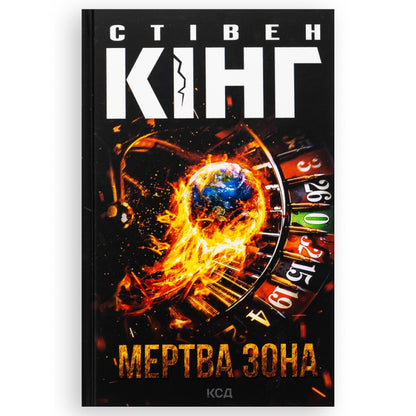 Мертва зона, автор Стівен Кінг. Книги українською в Нідерландах, Бельгії, Люксембурзі, Данії та інші країни Європи. Книгарня BoekUA