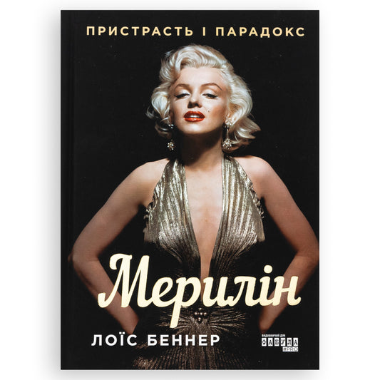 Мерилін. Пристрасть і парадокс, автор Лоїс Беннер. Онлайн-книгарня книг українською. Швидка доставка PostNL | DHL. Книгарня BoekUA