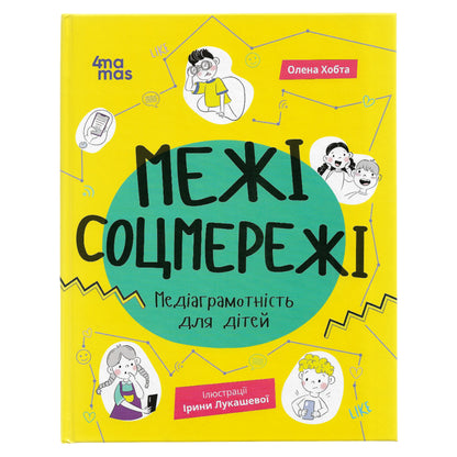 Межі соцмережі. Медіаграмотність для дітей, автор Олена Хобта. Українська дитяча книжка в Нідерландах, Бельгії та Європі. Книгарня BoekUA