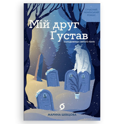 Мій друг Ґустав з кладовища Святого Паулі, автор Марина Шевцова.  Інтернет-книгарня українських книг з доставкою по Нідерландах. Книгарня BoekUA
