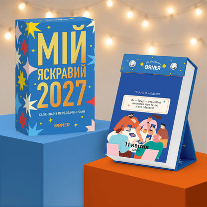 Календар з передбаченнями «Мій яскравий 2027».  Інтернет-книгарня українських книг з доставкою по Нідерландах. Книгарня BoekUA
