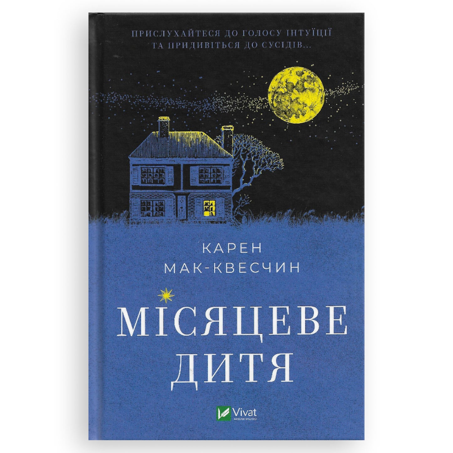 Місяцеве дитя, автор Карен Мак-Квесчин. Книги українською в Нідерландах Арнем, Девентер, Гауда. Швидка доставка PostNL | DHL. Книгарня BoekUA