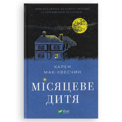 Місяцеве дитя, автор Карен Мак-Квесчин. Книги українською в Нідерландах Арнем, Девентер, Гауда. Швидка доставка PostNL | DHL. Книгарня BoekUA