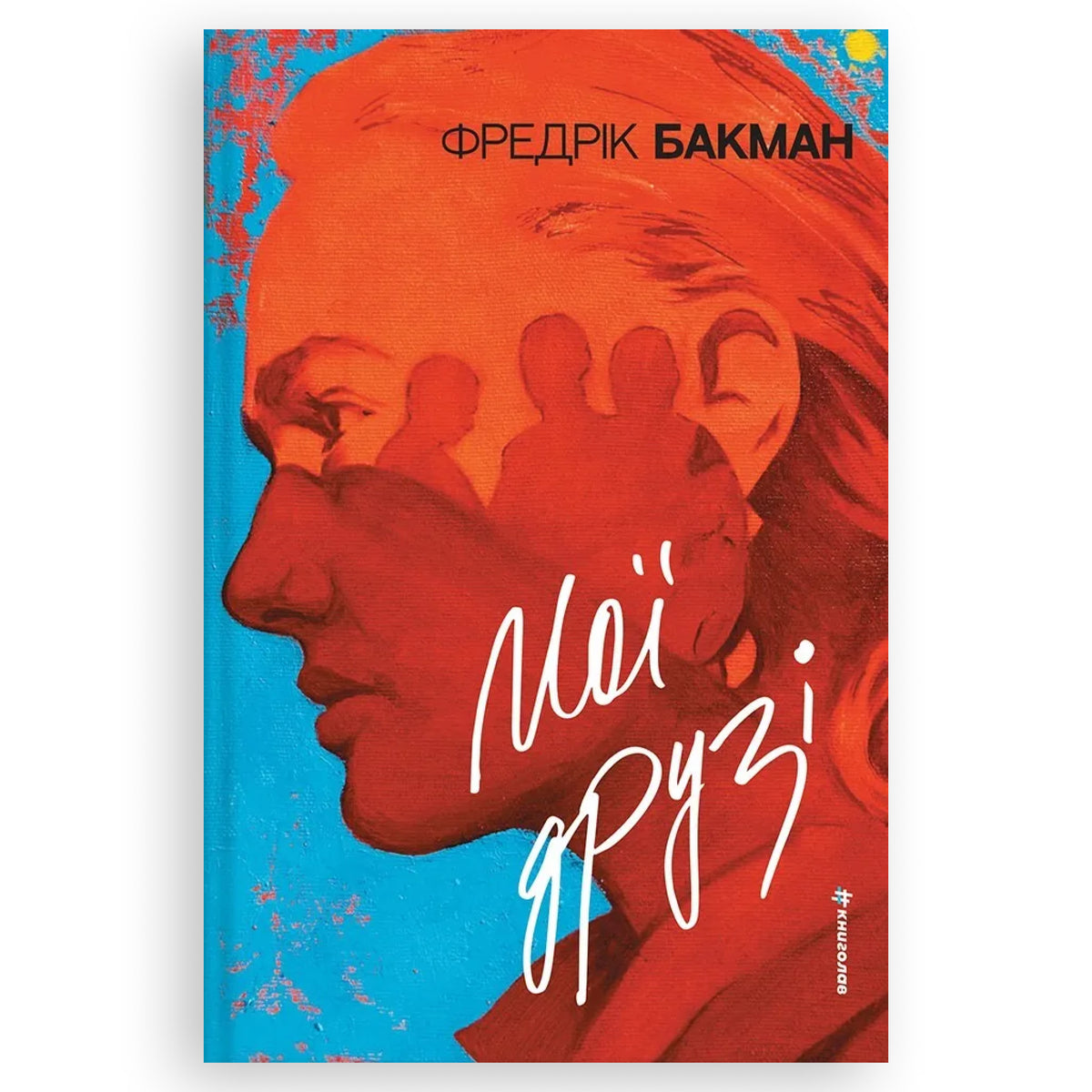 Мої друзі, автор Фредрік Бакман. Інтернет-книгарня в Нідерландах. Сучасна українська література за кордоном. Швидка доставка PostNL | DHL. Книгарня BoekUA