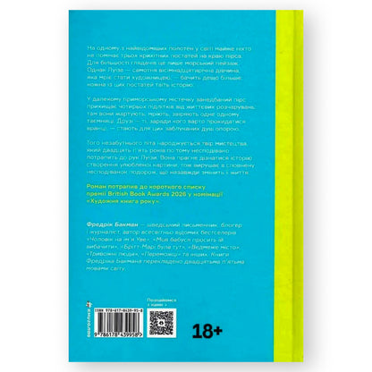 Мої друзі, автор Фредрік Бакман. Інтернет-книгарня в Нідерландах. Сучасна українська література за кордоном. Швидка доставка PostNL | DHL. Книгарня BoekUA