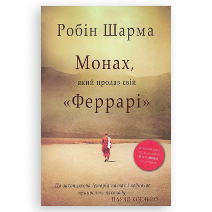 Монах, який продав свій Феррарі, автор Робін Шарма. Замовити українські книги з доставкою по Європі: Нідерланди, Німеччина, Бельгія, Люксембург. Книгарня BoekUA