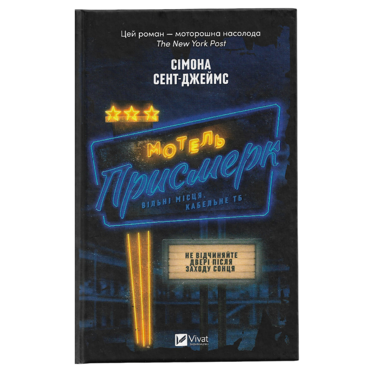Мотель «Присмерк», автор Сімона Сент-Джеймс. Замовити українські книги з швидкою доставкою по Нідерландах Overijssel, Zwolle. Книгарня BoekUA