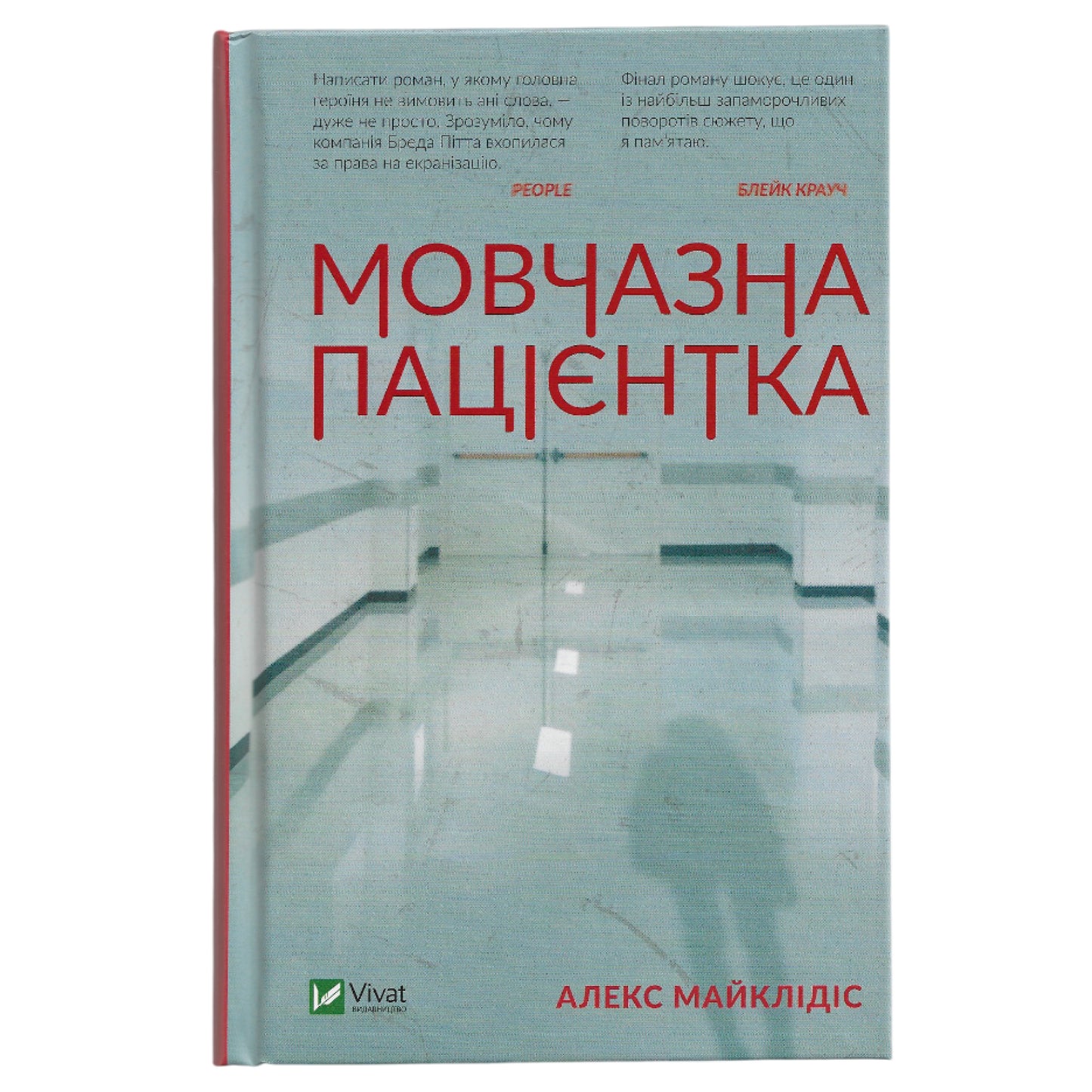 Мовчазна пацієнтка, автор Алекс Майклідіс. Замовити українські книги з доставкою по Європі: Нідерланди, Німеччина, Бельгія, Люксембург. Книгарня BoekUA