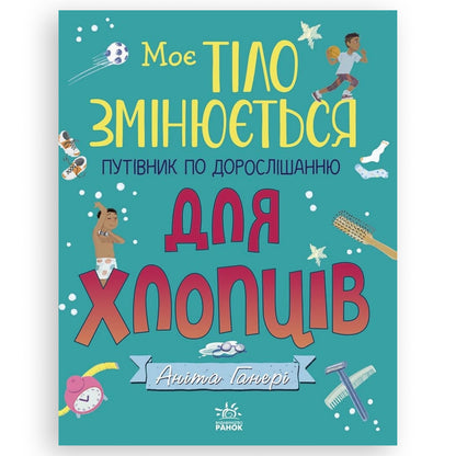 Моє тіло змінюється, автор Аніта Ганері. Купити дитячі книги українською в Нідерландах, Бельгії, Люксембурзі, Данії та інші країни Європи. Книгарня BoekUA