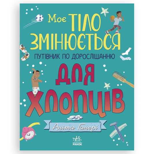 Моє тіло змінюється, автор Аніта Ганері. Купити дитячі книги українською в Нідерландах, Бельгії, Люксембурзі, Данії та інші країни Європи. Книгарня BoekUA