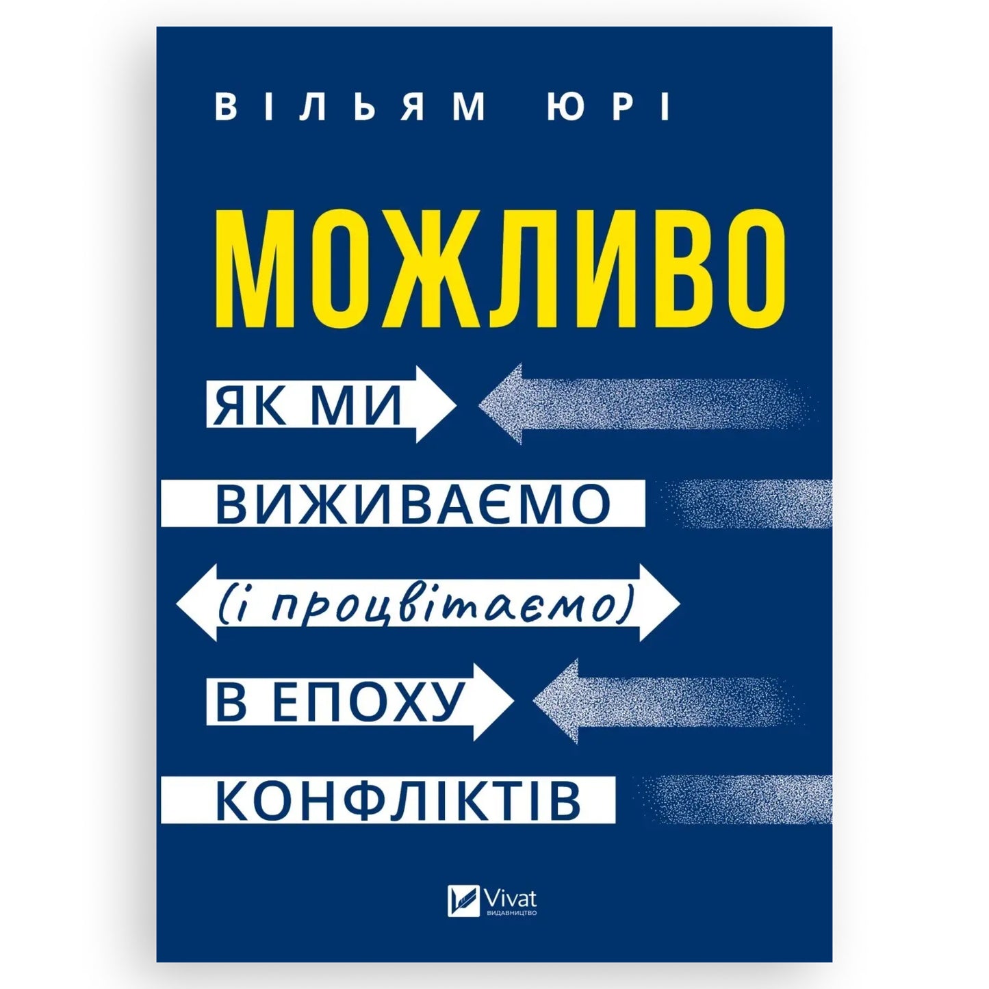 Можливо: як ми виживаємо (і процвітаємо) в епоху конфліктів, автор Вільям Юрі. Замовити українські книги з швидкою доставкою по Нідерландах. Книгарня BoekUA