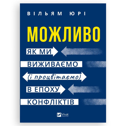 Можливо: як ми виживаємо (і процвітаємо) в епоху конфліктів, автор Вільям Юрі. Замовити українські книги з швидкою доставкою по Нідерландах. Книгарня BoekUA