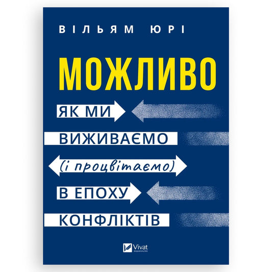 Можливо: як ми виживаємо (і процвітаємо) в епоху конфліктів, автор Вільям Юрі. Замовити українські книги з швидкою доставкою по Нідерландах. Книгарня BoekUA