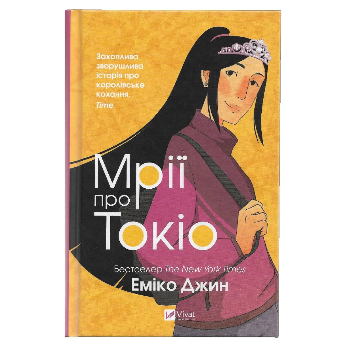 Мрії про Токіо, автор Еміко Джин. Українські книги для підлітків та дорослих в Нідерландах та Європі. Книгарня BoekUA