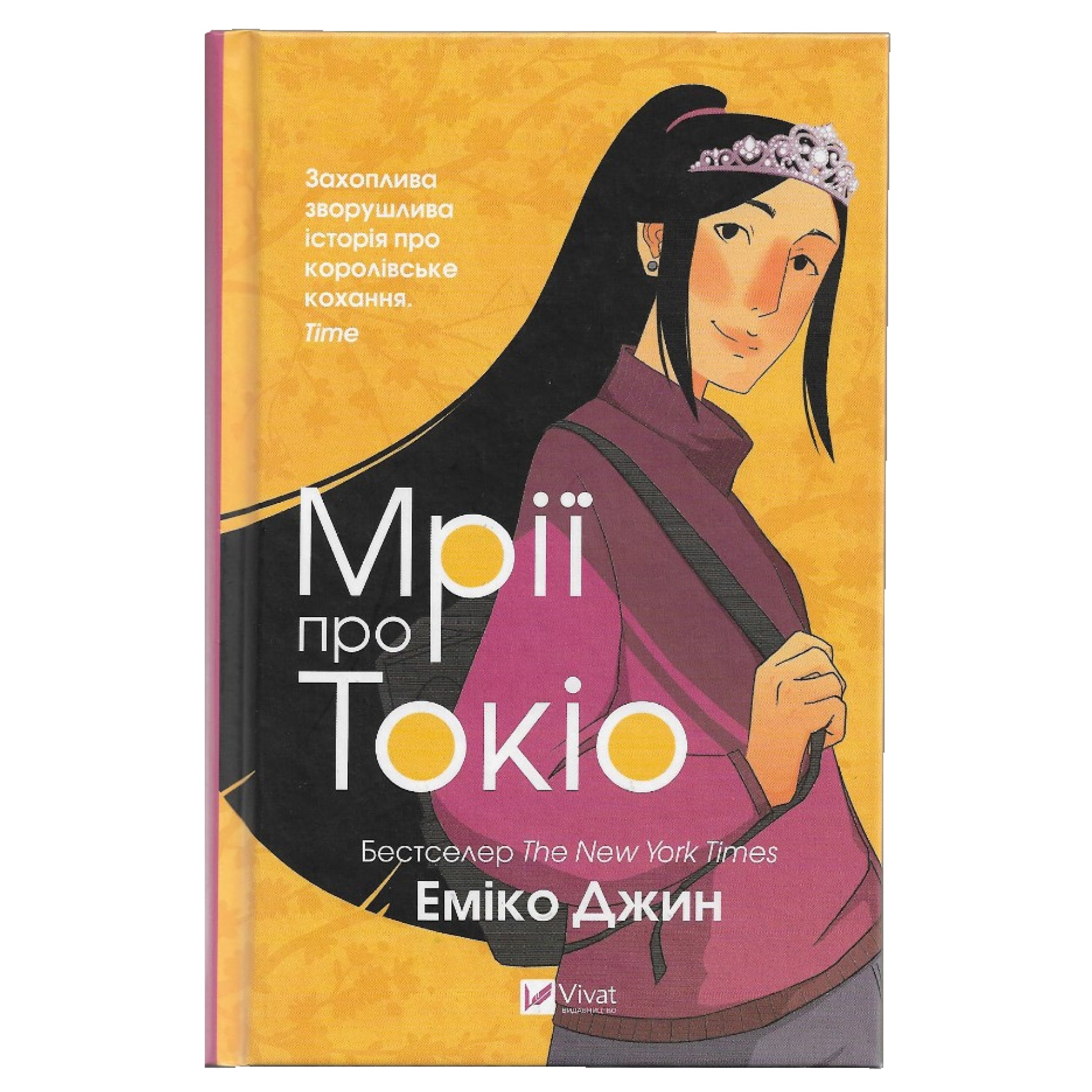 Мрії про Токіо, автор Еміко Джин. Українські книги для підлітків та дорослих в Нідерландах та Європі. Книгарня BoekUA