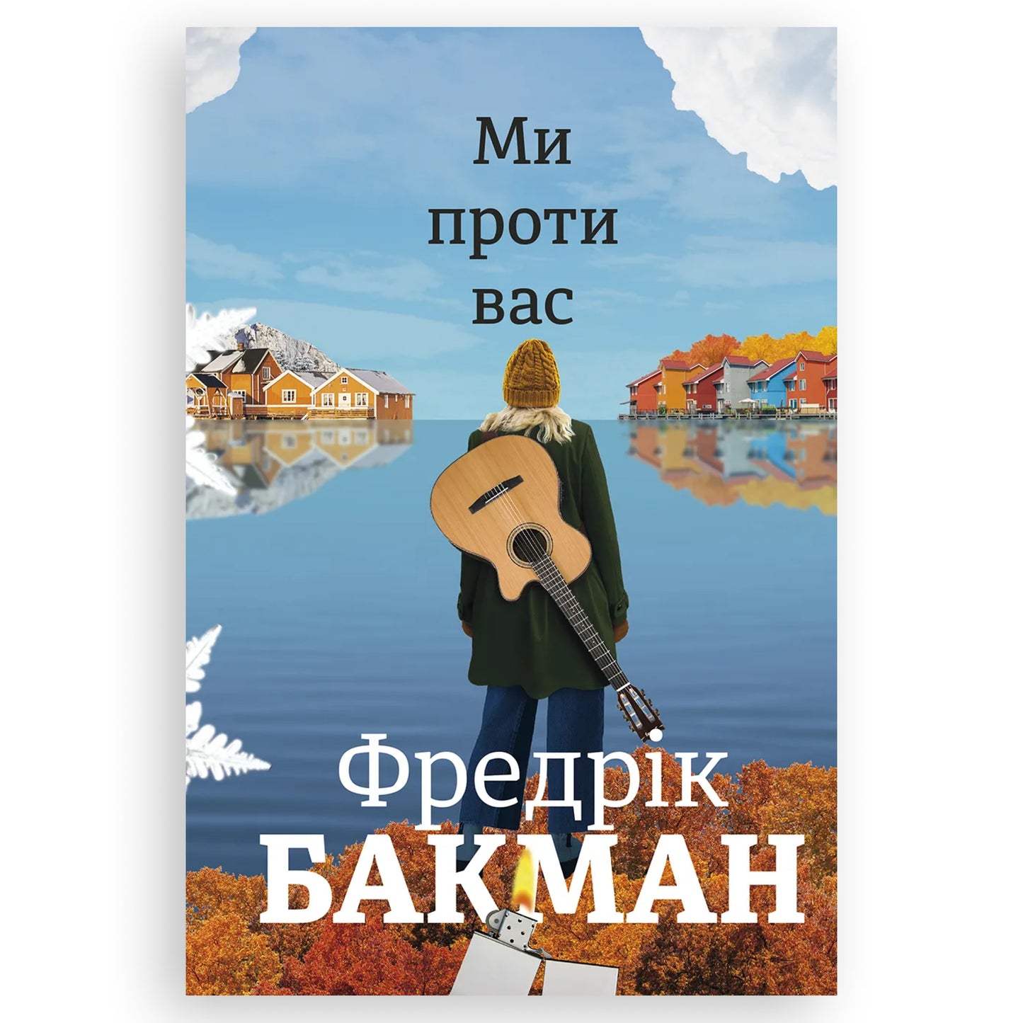Ми проти вас (Ведмеже місто 2), автор Фредрік Бакман. Українські книги Нідерланди. Швидка доставка PostNL | DHL. Книгарня BoekUA
