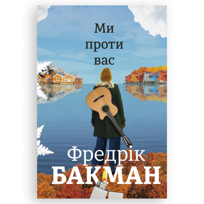 Ми проти вас (Ведмеже місто 2), автор Фредрік Бакман. Українські книги Нідерланди. Швидка доставка PostNL | DHL. Книгарня BoekUA