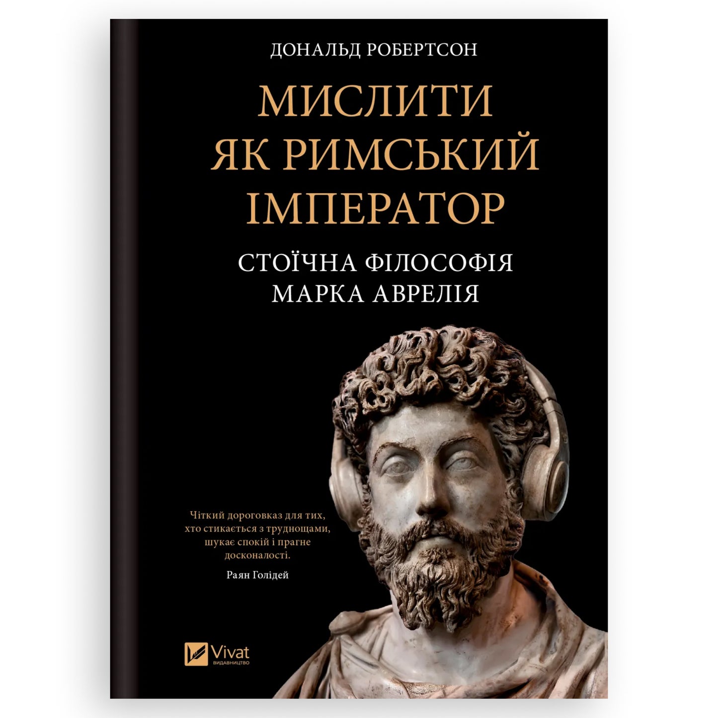 Мислити як римський імператор. Стоїчна філософія Марка Аврелія, автор Дональд Робертсон. Українські книги Нідерланди. Швидка доставка PostNL|DHL.Книгарня BoekUA