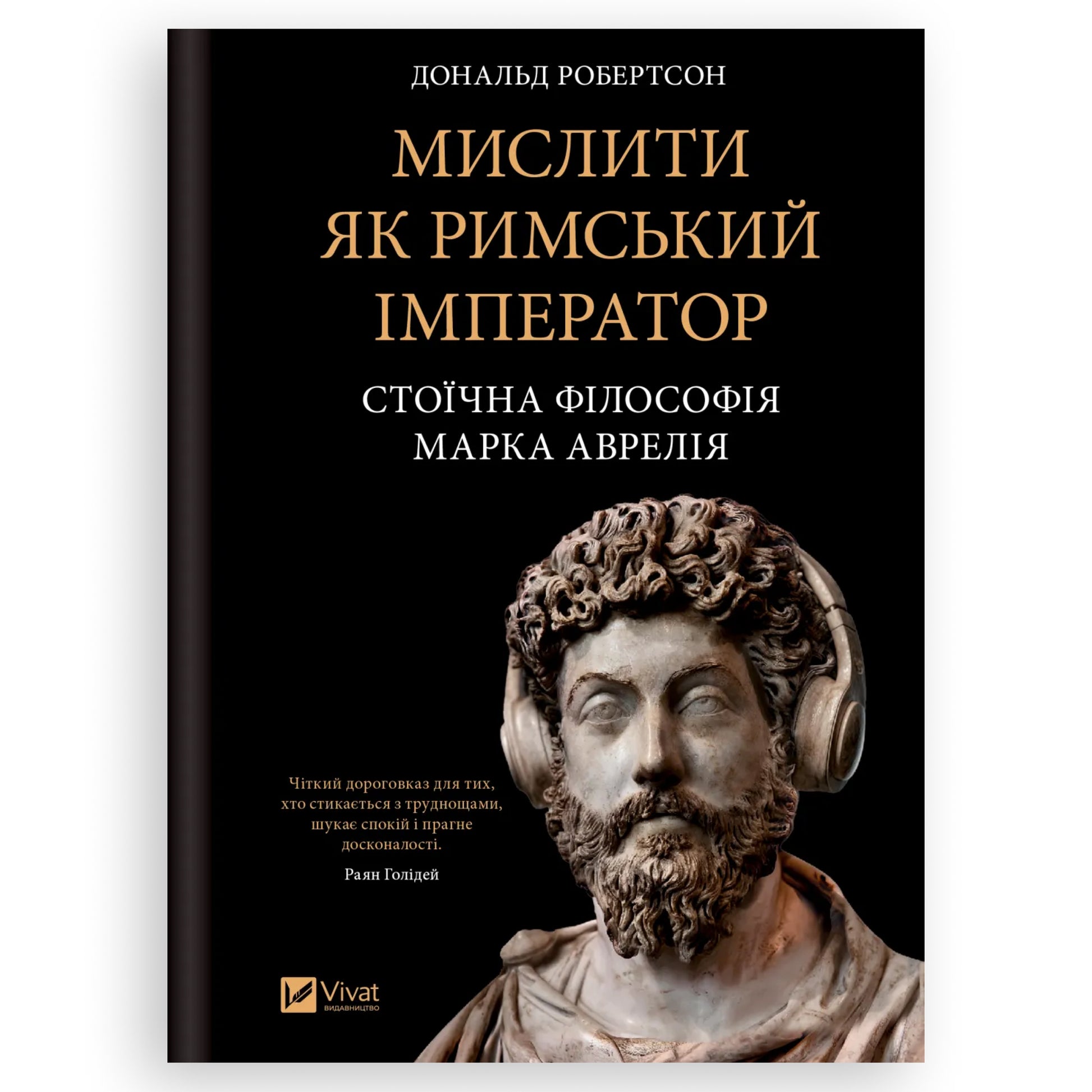 Мислити як римський імператор. Стоїчна філософія Марка Аврелія, автор Дональд Робертсон. Українські книги Нідерланди. Швидка доставка PostNL|DHL.Книгарня BoekUA