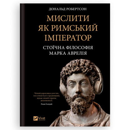 Мислити як римський імператор. Стоїчна філософія Марка Аврелія, автор Дональд Робертсон. Українські книги Нідерланди. Швидка доставка PostNL|DHL.Книгарня BoekUA