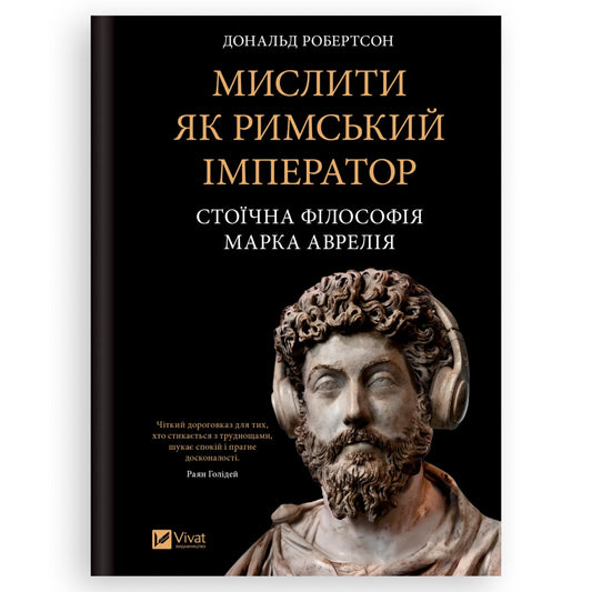 Мислити як римський імператор. Стоїчна філософія Марка Аврелія, автор Дональд Робертсон. Українські книги Нідерланди. Швидка доставка PostNL|DHL.Книгарня BoekUA