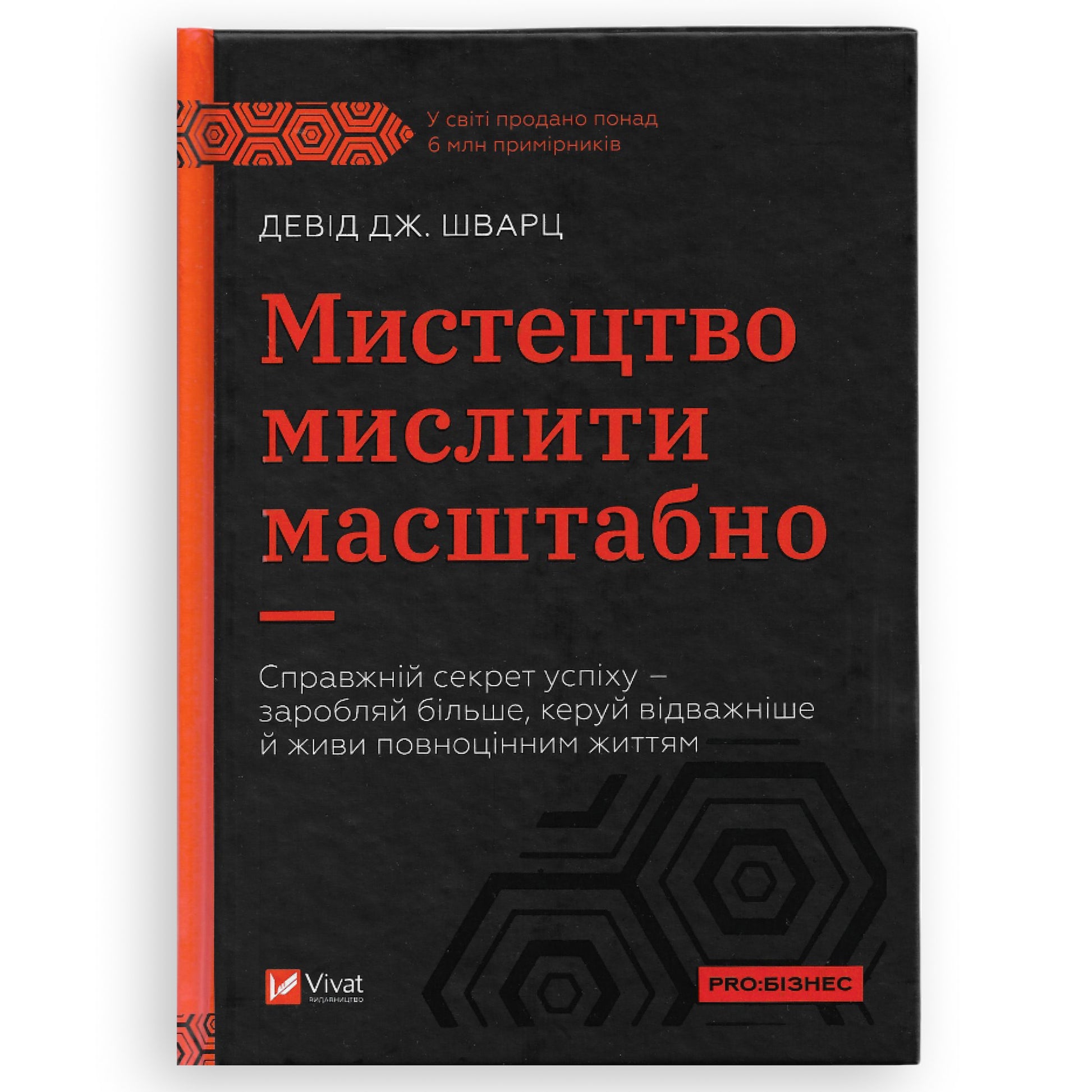 Мистецтво мислити масштабно, автор Девід Дж. Шварц. Українська книгарня BoekUA в Нідерландах