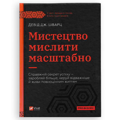 Мистецтво мислити масштабно, автор Девід Дж. Шварц. Українська книгарня BoekUA в Нідерландах