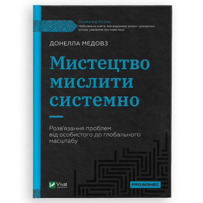 Мистецтво мислити системно., автор Донелла Медоуз. Купити книгу українською в Нідерландах Amersfoort. Швидка доставка PostNL | DHL. Книгарня BoekUA