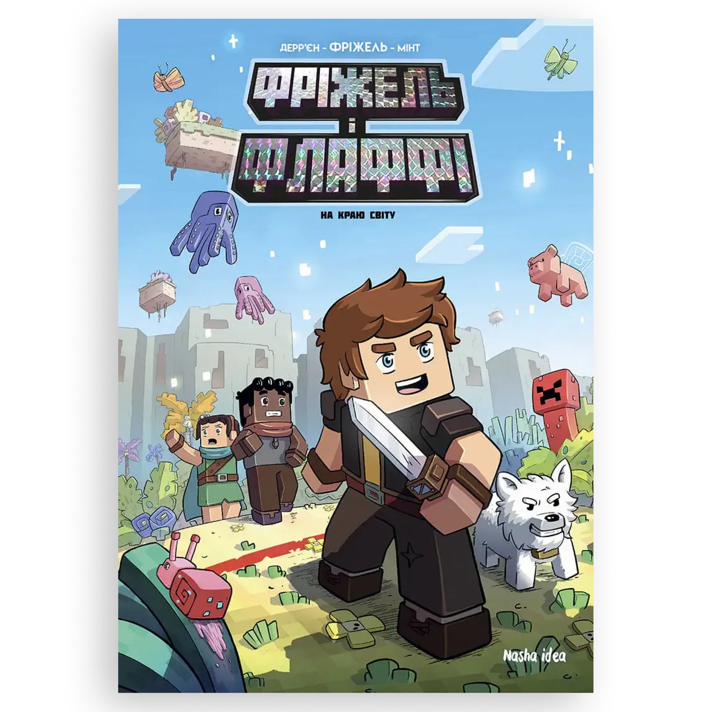 На краю світу (Minecraft. Фріжель і Флаффі - 8).  Купити дитячі книги українською в Нідерландах. Швидка доставка PostNL | DHL. Книгарня BoekUA