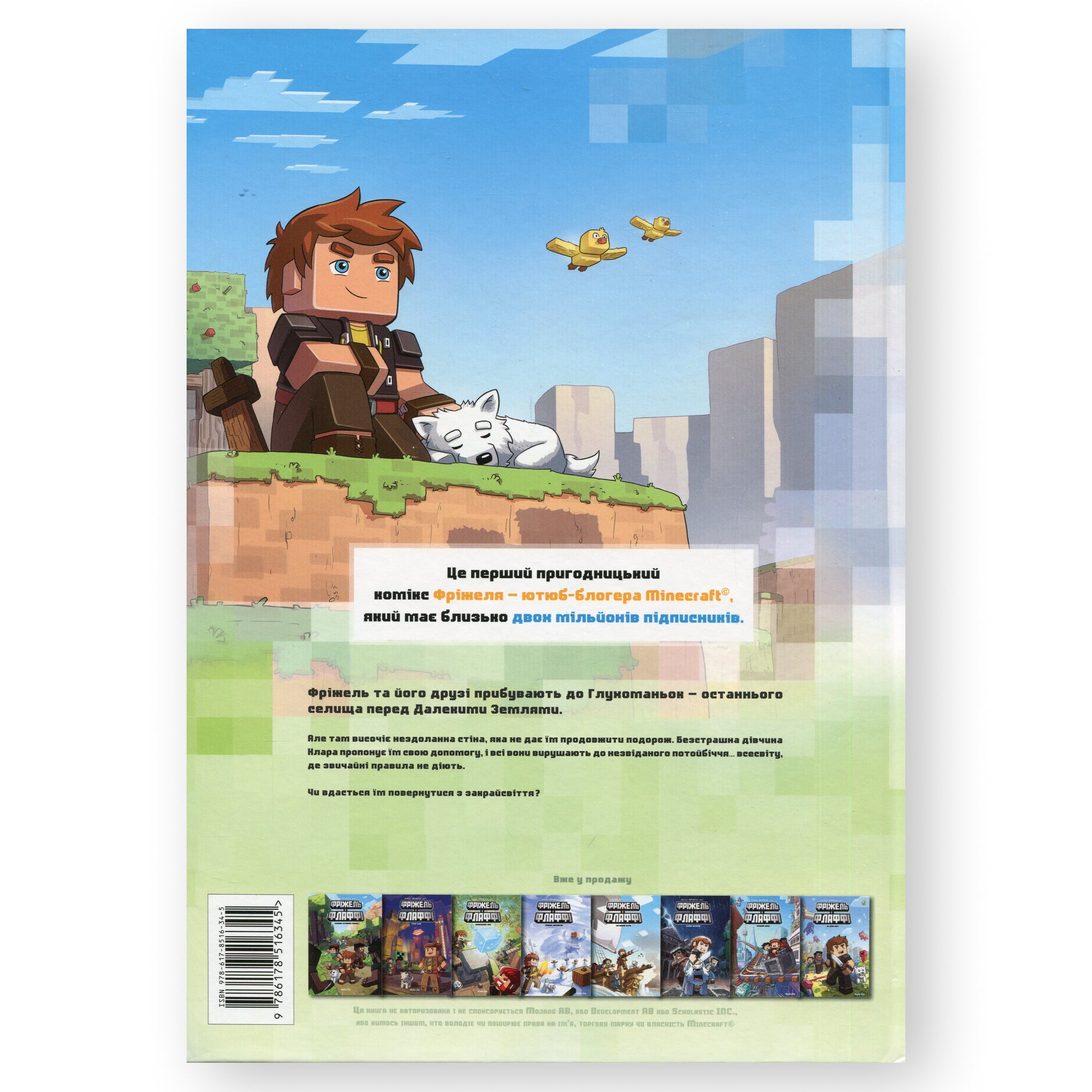 На краю світу (Minecraft. Фріжель і Флаффі - 8).  Купити дитячі книги українською в Нідерландах. Швидка доставка PostNL | DHL. Книгарня BoekUA