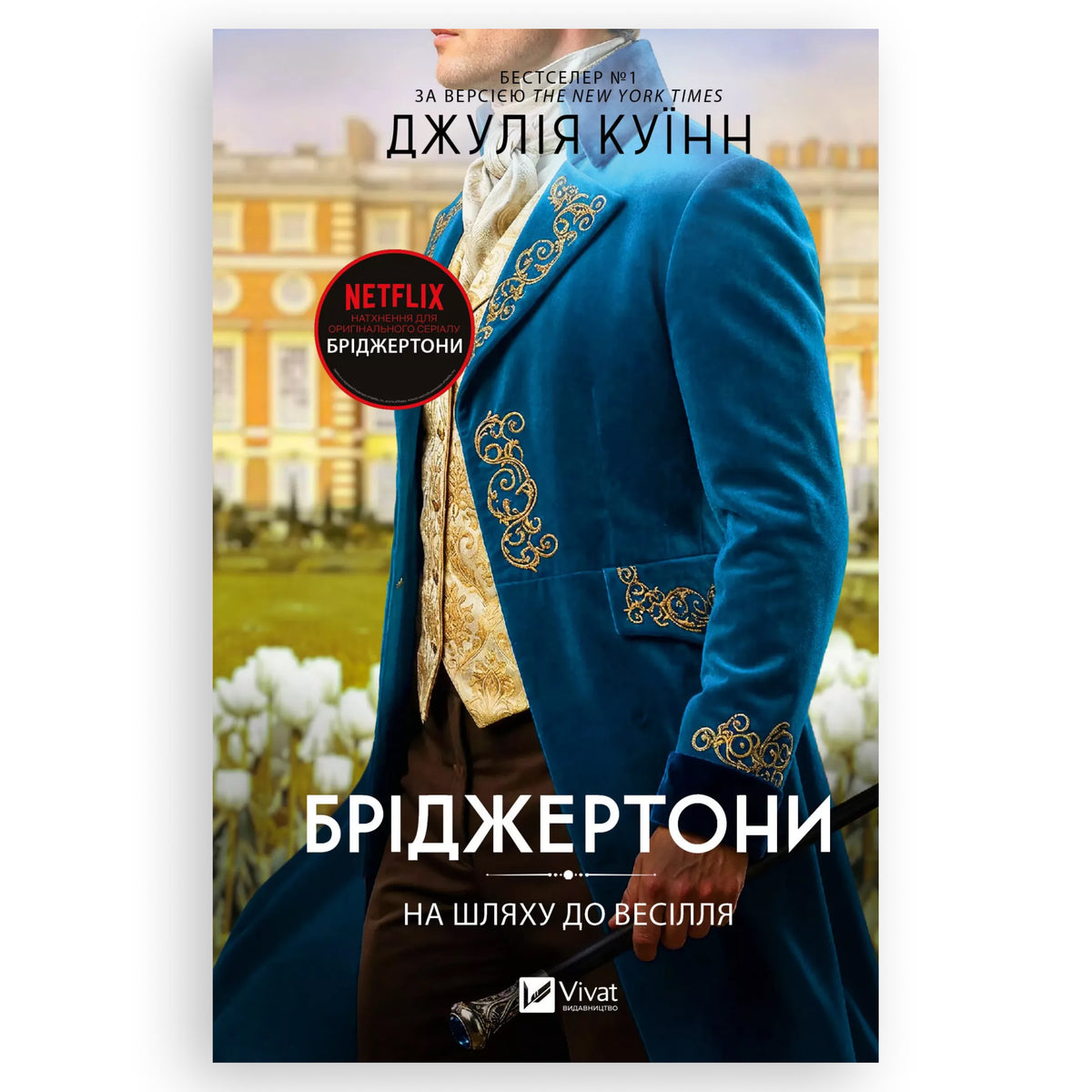 На шляху до весілля (Бріджертони 8), автор Джулія Куїнн.  Книги українською в Нідерландах. Швидка доставка PostNL | DHL. Книгарня BoekUA 