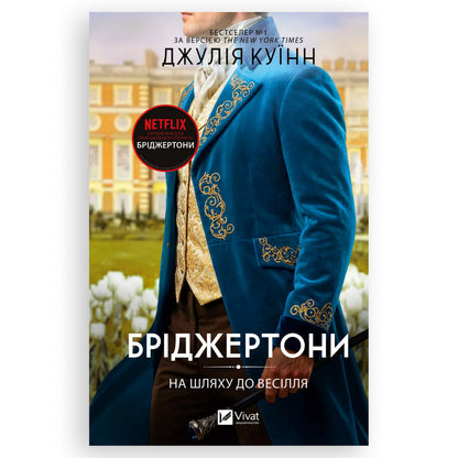На шляху до весілля (Бріджертони 8), автор Джулія Куїнн.  Книги українською в Нідерландах. Швидка доставка PostNL | DHL. Книгарня BoekUA 