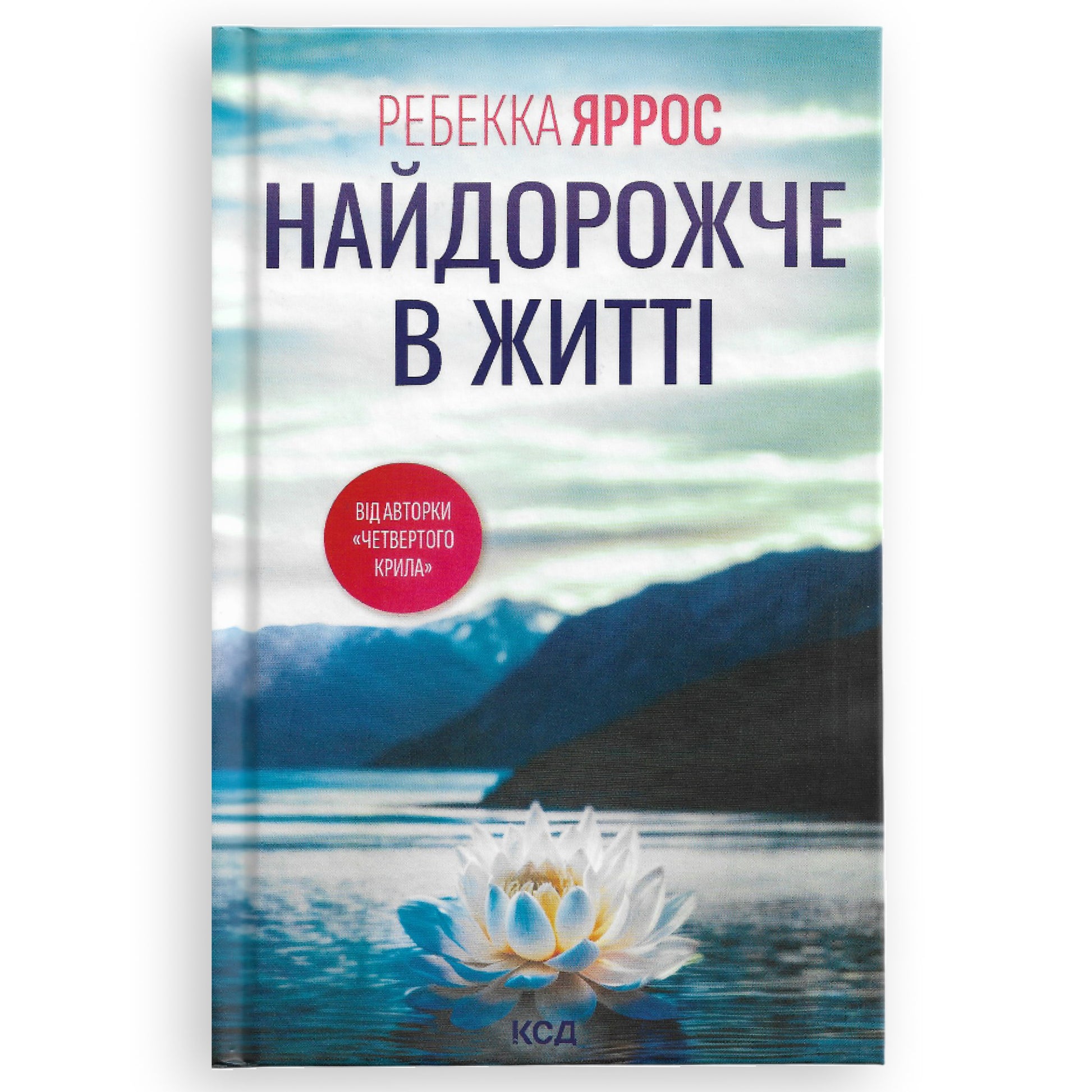 Найдорожче в житті, автор Ребекка Яррос. Замовити книги українською в Нідерландах та Європі. Книгарня BoekUA