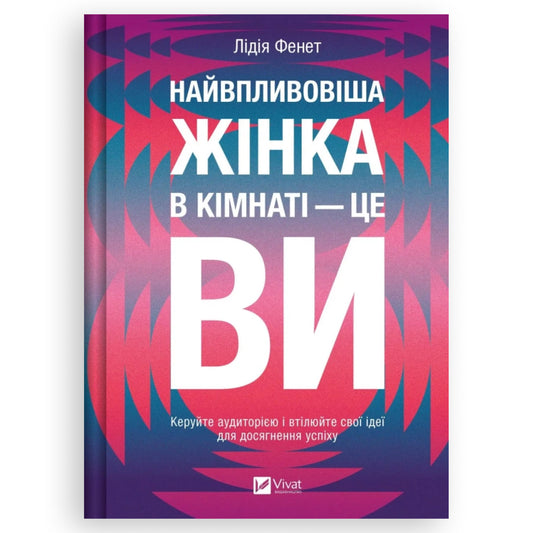 Найвпливовіша жінка в кімнаті — це ви! автор Лідія Фенет. Українське видання з доставкою по Нідерландах та Європі.