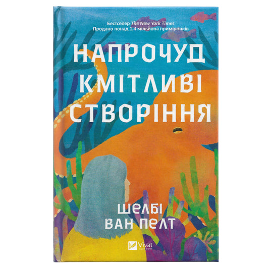 Напрочуд кмітливі створіння, автор Шелбі Ван Пелт. Книги українською в Нідерландах. Швидка доставка PostNL | DHL. Книгарня BoekUA