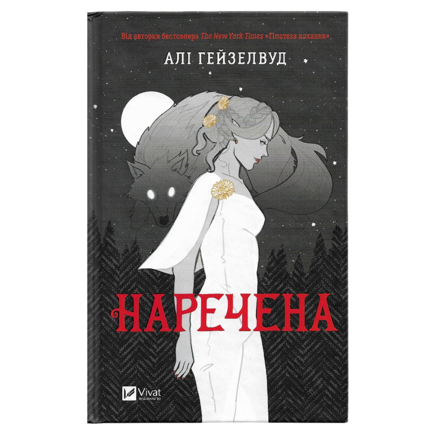 Наречена, автор Алі Гейзелвуд. Книги українською в Нідерландах Dordrecht, 's-Hertogenbosch, Groningen. Швидка доставка PostNL | DHL. Книгарня BoekUA