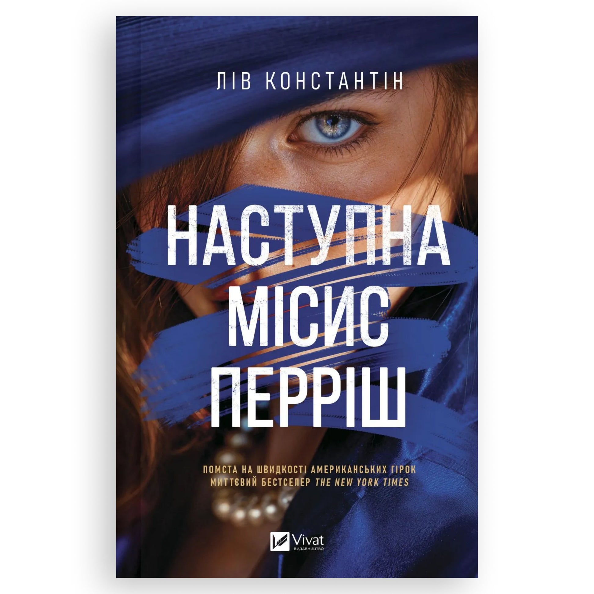 Наступна місис Перріш, автор Лів Константін. Книги українською в Нідерландах Leeuwarden, Deventer. Швидка доставка PostNL | DHL. Книгарня BoekUA