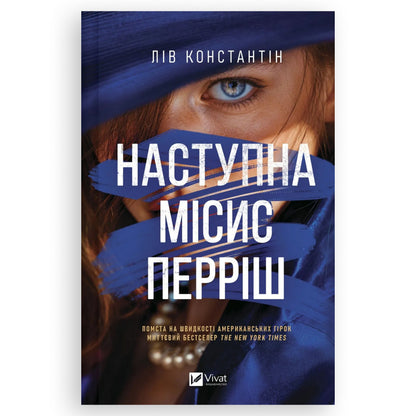 Наступна місис Перріш, автор Лів Константін. Книги українською в Нідерландах Leeuwarden, Deventer. Швидка доставка PostNL | DHL. Книгарня BoekUA