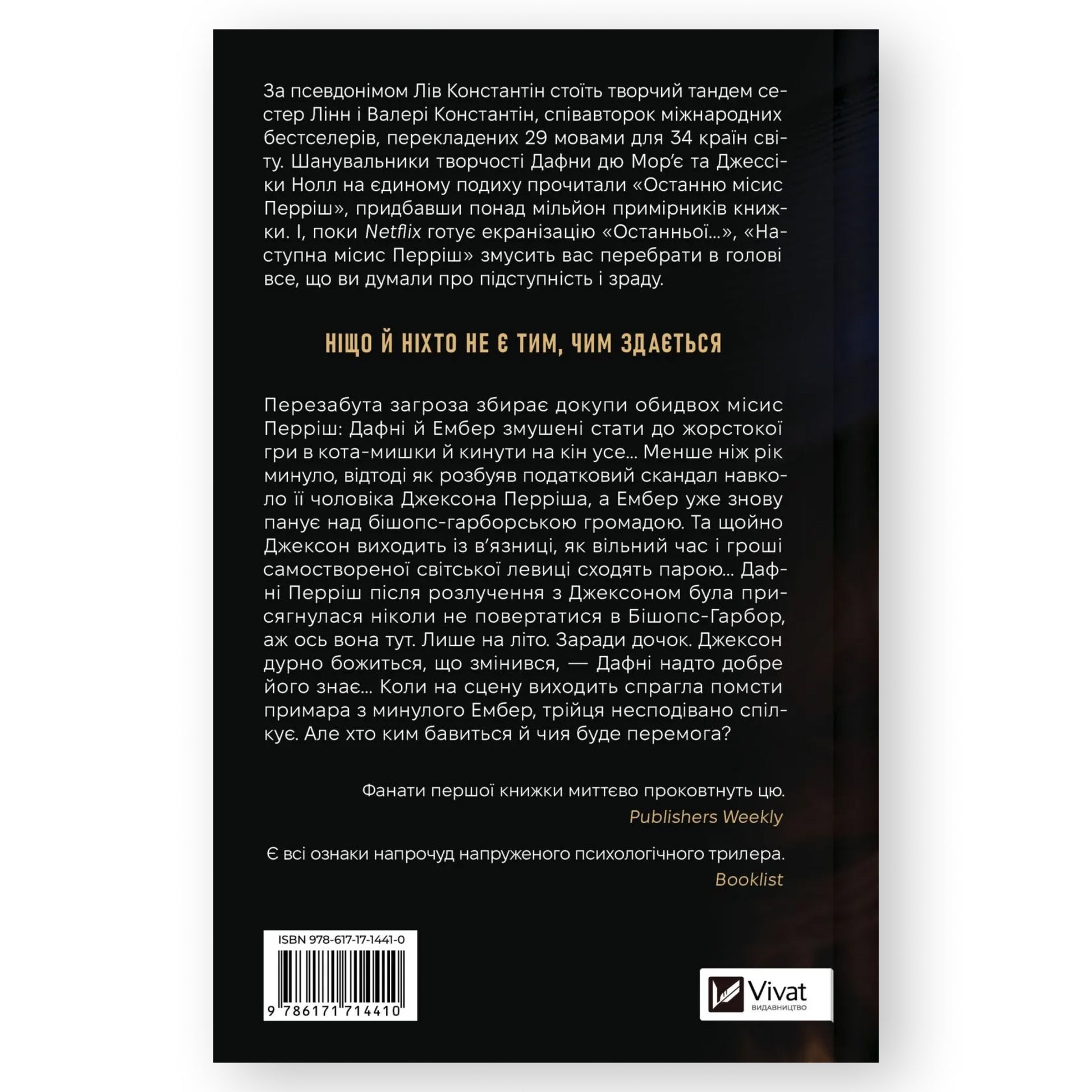 Наступна місис Перріш, автор Лів Константін. Книги українською в Нідерландах Leeuwarden, Deventer. Швидка доставка PostNL | DHL. Книгарня BoekUA