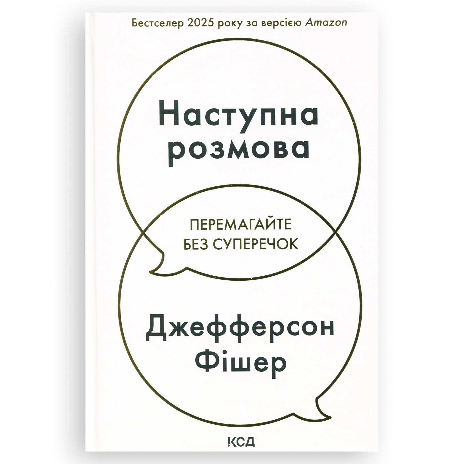 Наступна розмова. Перемагайте без суперечок, автор Джефферсон Фішер. Інтернет-книгарня в Нідерландах Amersfoort, Arnhem, Venlo. Швидка доставка PostNL | DHL