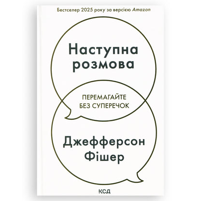 Наступна розмова. Перемагайте без суперечок, автор Джефферсон Фішер. Інтернет-книгарня в Нідерландах Amersfoort, Arnhem, Venlo. Швидка доставка PostNL | DHL