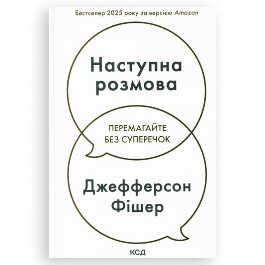 Наступна розмова. Перемагайте без суперечок, автор Джефферсон Фішер. Інтернет-книгарня в Нідерландах Amersfoort, Arnhem, Venlo. Швидка доставка PostNL | DHL