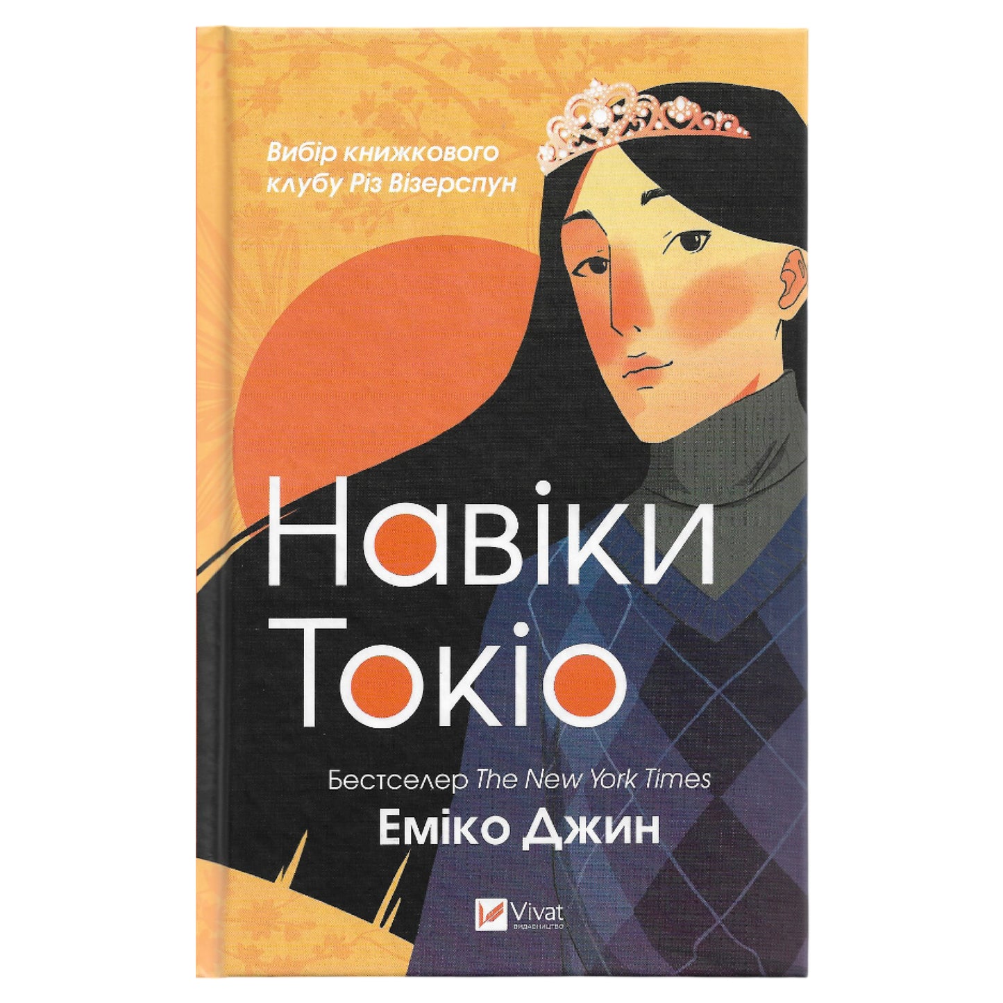 Навіки Токіо, автор Еміко Джин.  Українські книги для підлітків та дорослих в Нідерландах та Європі. Книгарня BoekUA
