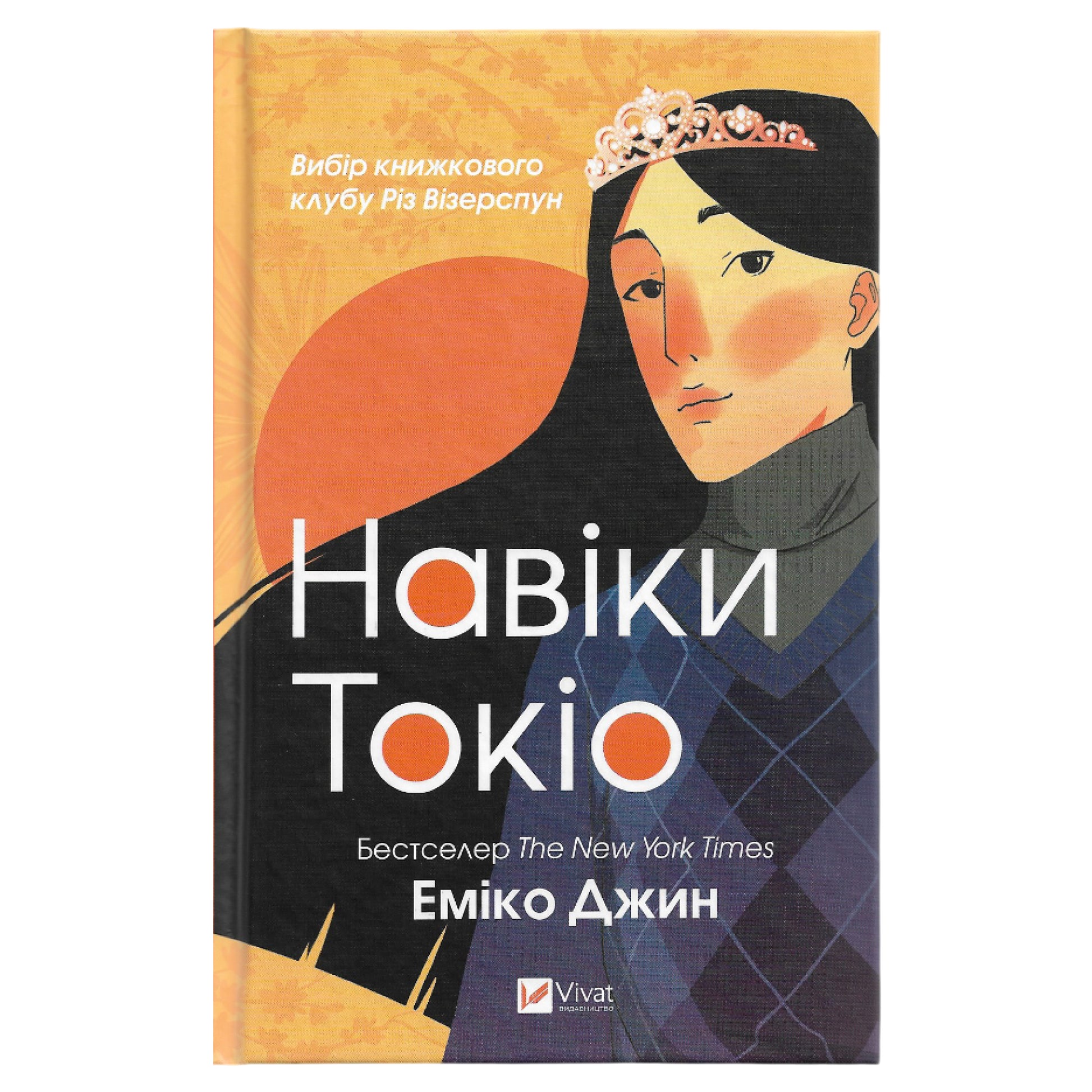 Навіки Токіо, автор Еміко Джин.  Українські книги для підлітків та дорослих в Нідерландах та Європі. Книгарня BoekUA