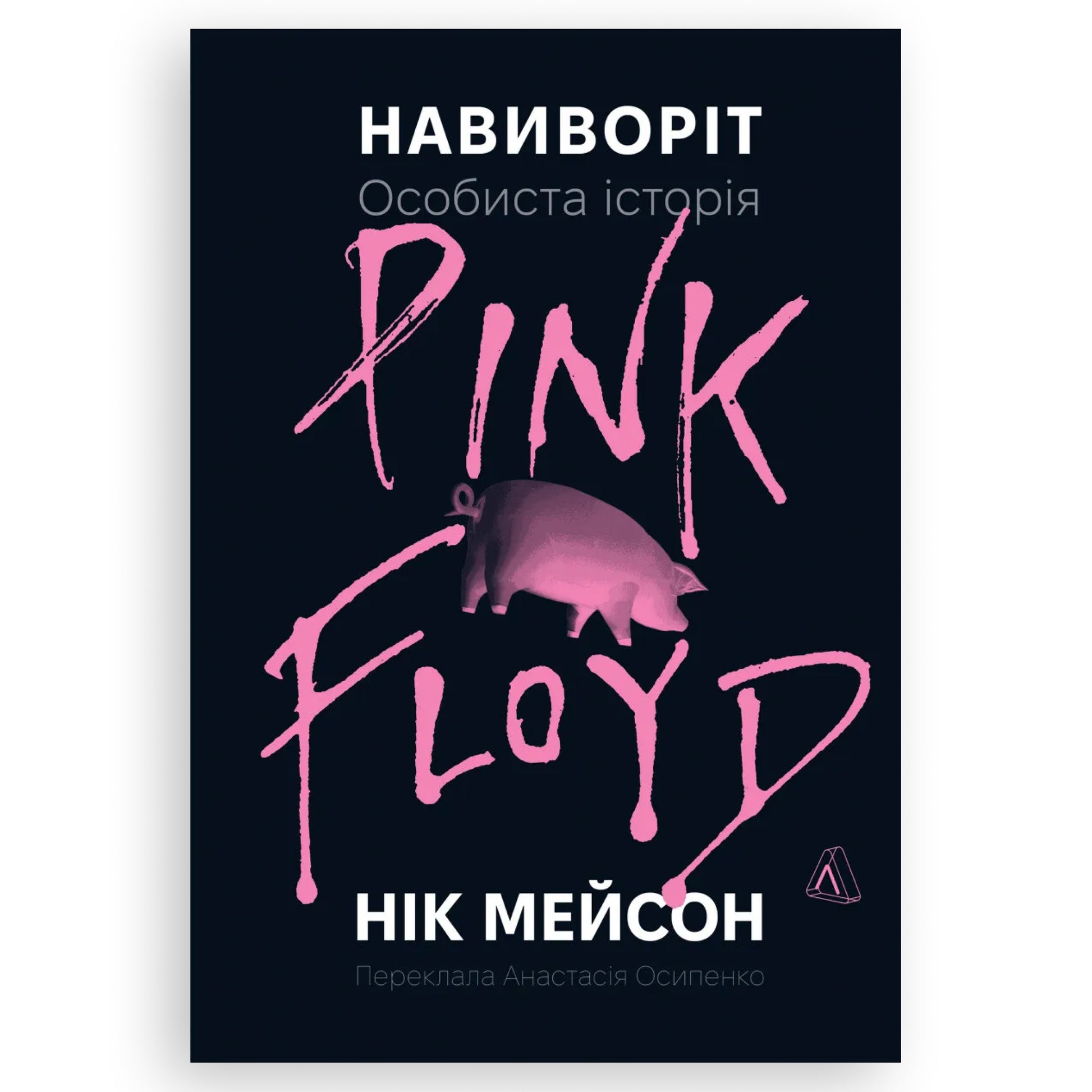 Навиворіт. Особиста історія Pink Floyd, автор Нік Мейсон. Інтернет-книгарня українських книг з доставкою по Нідерландах. Книгарня BoekUA