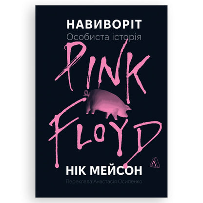 Навиворіт. Особиста історія Pink Floyd, автор Нік Мейсон. Інтернет-книгарня українських книг з доставкою по Нідерландах. Книгарня BoekUA