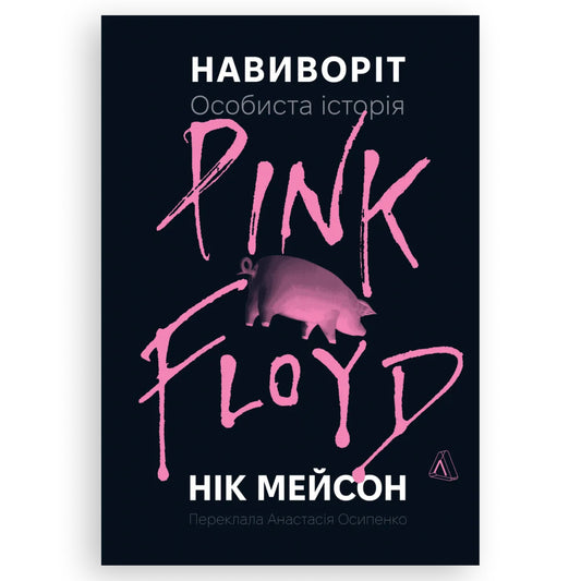 Навиворіт. Особиста історія Pink Floyd, автор Нік Мейсон. Інтернет-книгарня українських книг з доставкою по Нідерландах. Книгарня BoekUA