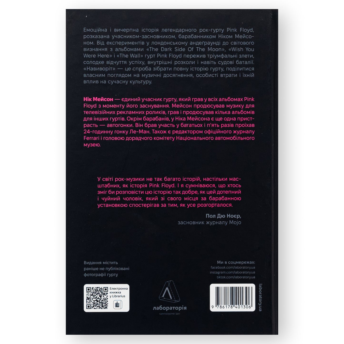 Навиворіт. Особиста історія Pink Floyd, автор Нік Мейсон. Інтернет-книгарня українських книг з доставкою по Нідерландах. Книгарня BoekUA