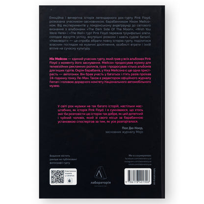 Навиворіт. Особиста історія Pink Floyd, автор Нік Мейсон. Інтернет-книгарня українських книг з доставкою по Нідерландах. Книгарня BoekUA