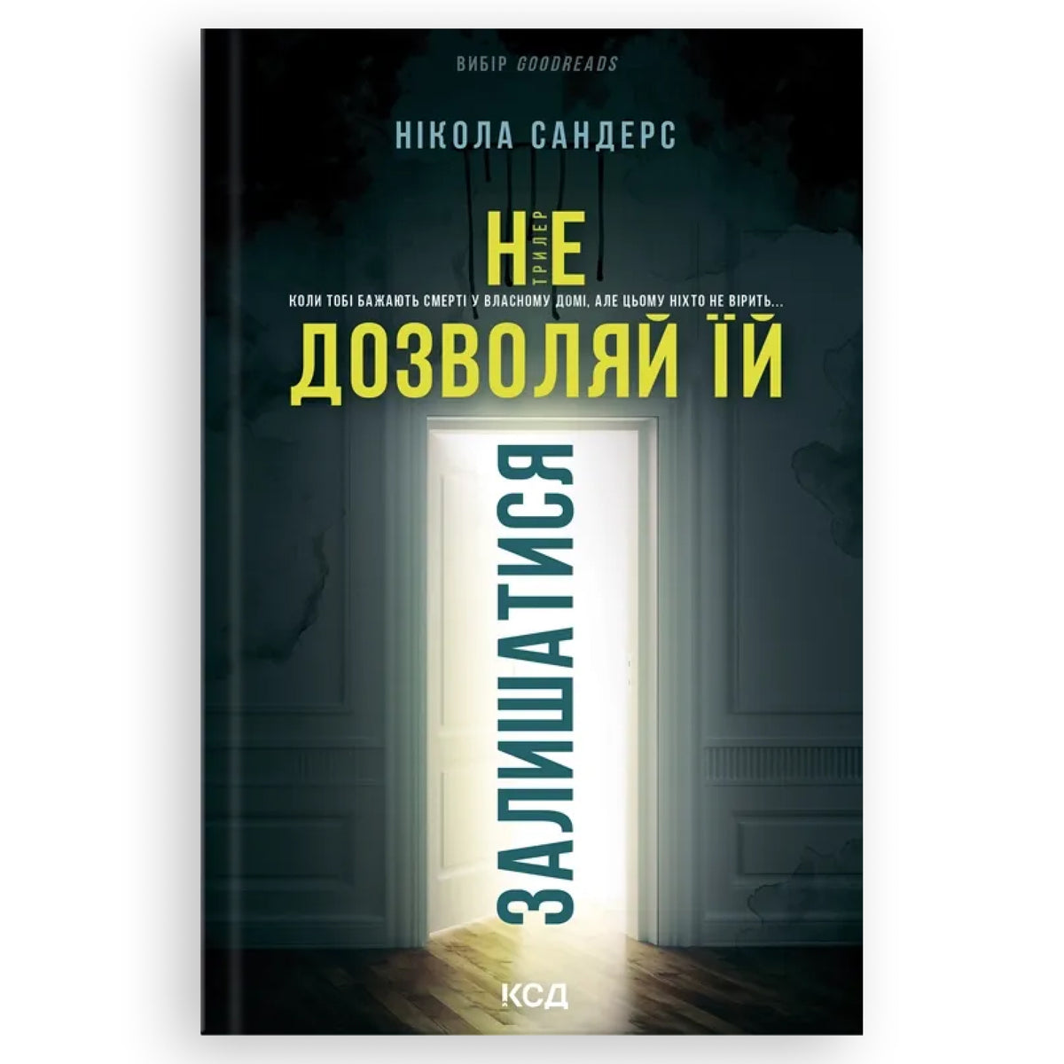 Не дозволяй їй залишатися, автор Нікола Сандерс. Книги українською в Нідерландах Роттердам, Гаага, Утрехт. Швидка доставка PostNL | DHL. Книгарня BoekUA